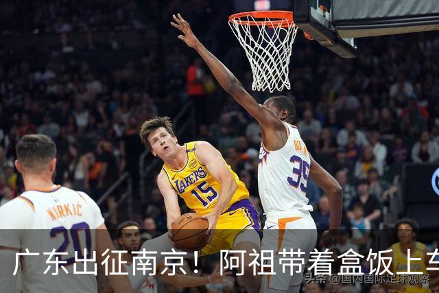 广东出征南京！阿祖带着盒饭上车 弗格表情严肃 徐杰宠粉 亚帅很轻松