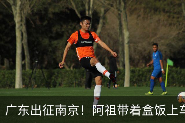 广东出征南京！阿祖带着盒饭上车 弗格表情严肃 徐杰宠粉 亚帅很轻松