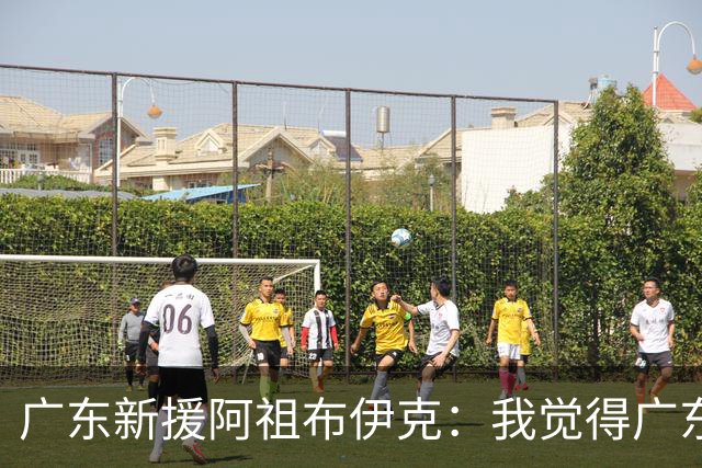 广东新援阿祖布伊克：我觉得广东队就像湖人队
