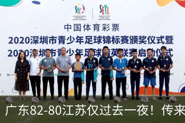 广东82-80江苏仅过去一夜！传来杜锋、亚帅的重要消息，胡明轩说得很实在