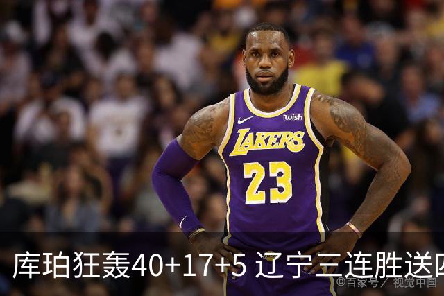 库珀狂轰40+17+5 辽宁三连胜送四川赛季首败