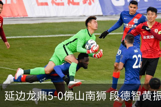 延边龙鼎5-0佛山南狮 段德智黄振飞破门乔瓦尼点射建功