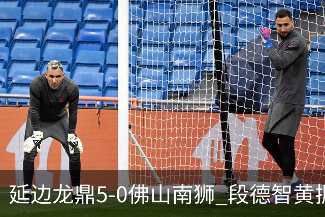 延边龙鼎5-0佛山南狮 段德智黄振飞破门乔瓦尼点射建功
