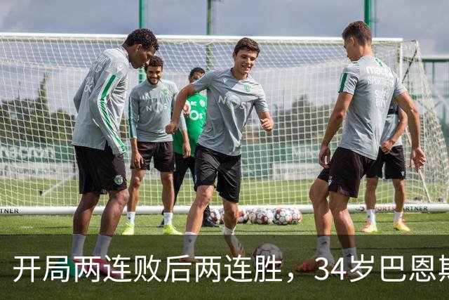 开局两连败后两连胜，34岁巴恩斯谈马刺标准与文班亚马