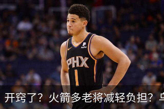 开窍了？火箭多老将减轻负担？乌度卡：赛季开始会尝试10人轮换