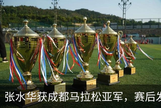张水华获成都马拉松亚军，赛后发文称将好好休息，丈夫一同参赛称妻子“确实很累”
