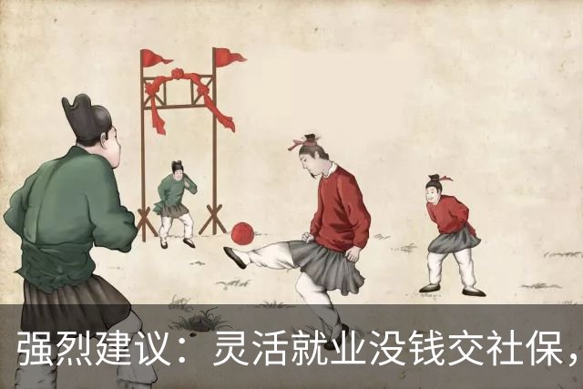 强烈建议：灵活就业没钱交社保，国家先代缴，退休后再扣除！