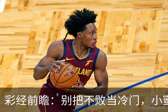 彩经前瞻：别把不败当冷门，小蜜蜂主场专蜇红军利物浦