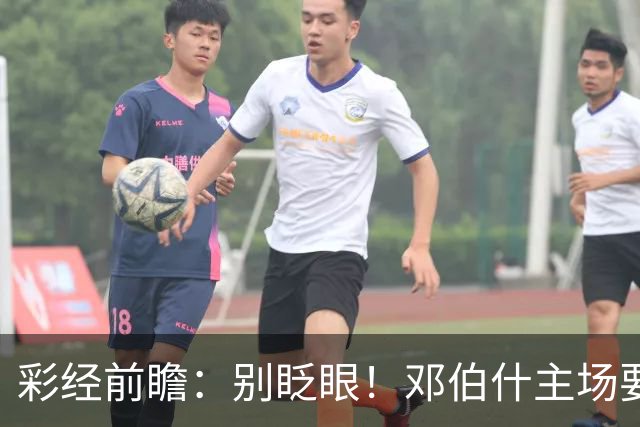 彩经前瞻：别眨眼！邓伯什主场要拿奥斯“祭旗”，主胜只是起步
