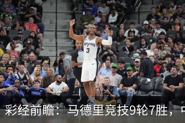 彩经前瞻：马德里竞技9轮7胜，中场争夺或决定比赛节奏
