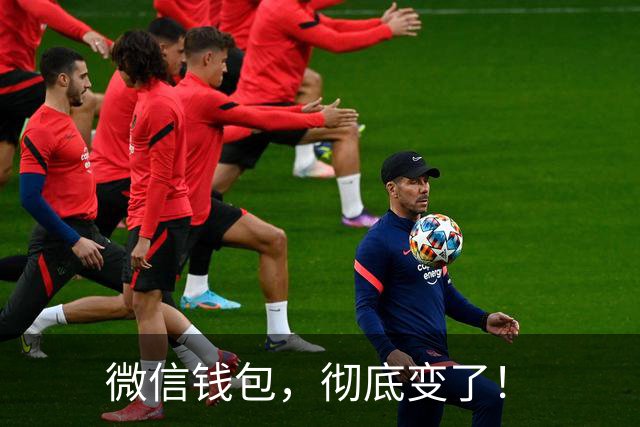微信钱包，彻底变了！