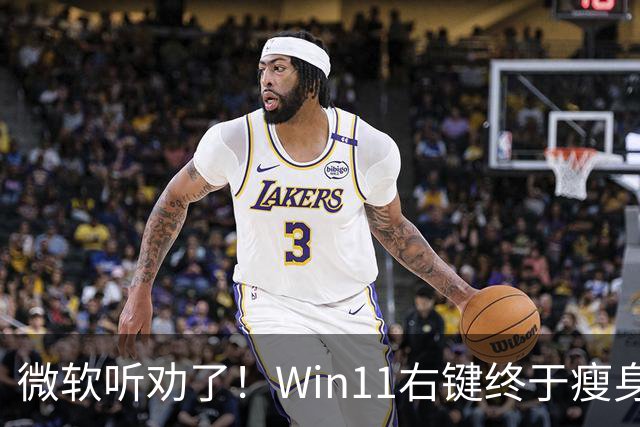微软听劝了！Win11右键终于瘦身：可深度自定义菜单