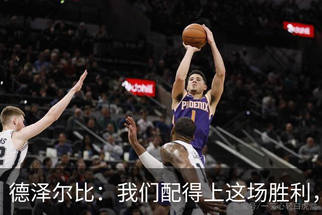 德泽尔比：我们配得上这场胜利，赛前准备非常充分