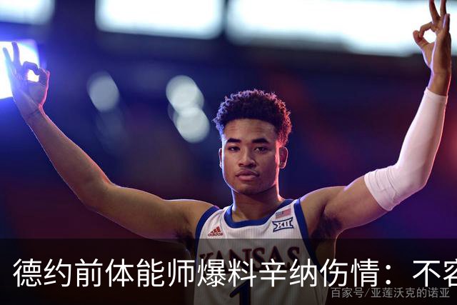 德约前体能师爆料辛纳伤情：不容乐观复出不好说，可能错过澳网