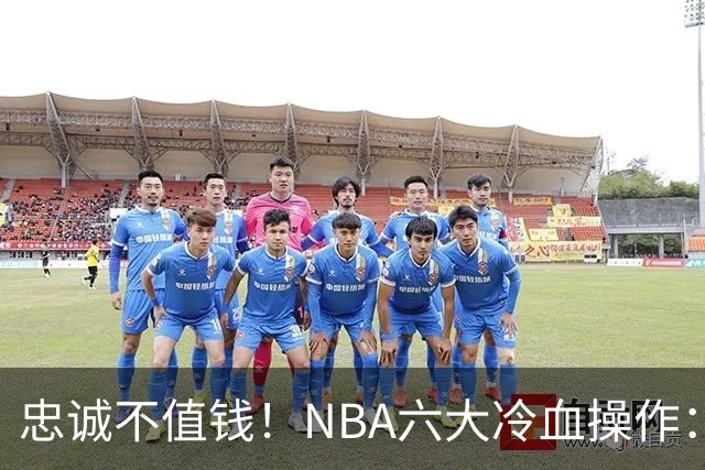 忠诚不值钱！NBA六大冷血操作：绿军两次上榜，韦德降薪反遭羞辱