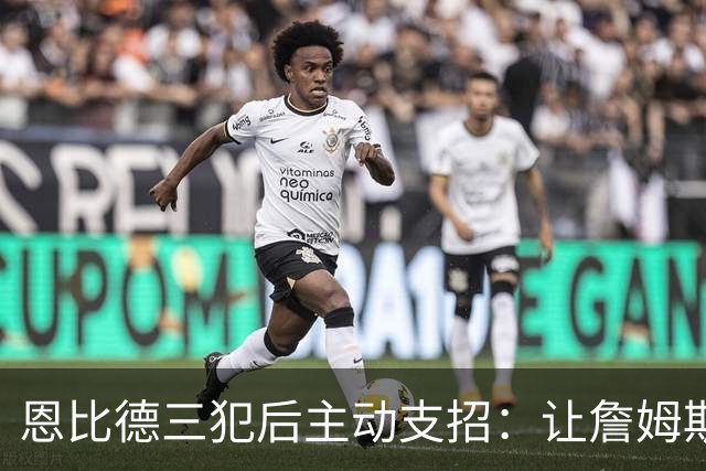 恩比德三犯后主动支招：让詹姆斯去防唐斯，结果真奏效了