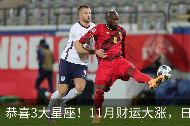 恭喜3大星座！11月财运大涨，日子越来越有钱