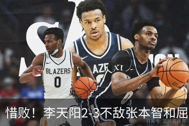 惜败！李天阳2-3不敌张本智和屈居亚军，国乒小将发挥已超预期
