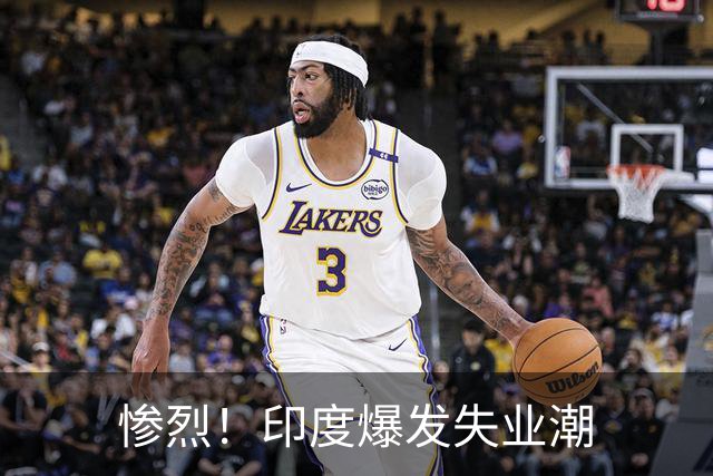 惨烈！印度爆发失业潮