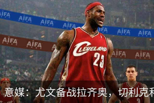 意媒：尤文备战拉齐奥，切利克和博加恢复训练