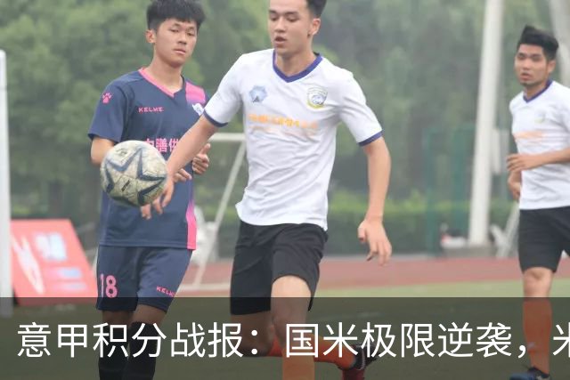 意甲积分战报：国米极限逆袭，米兰2-0乌迪内斯，亚特兰大掉链子