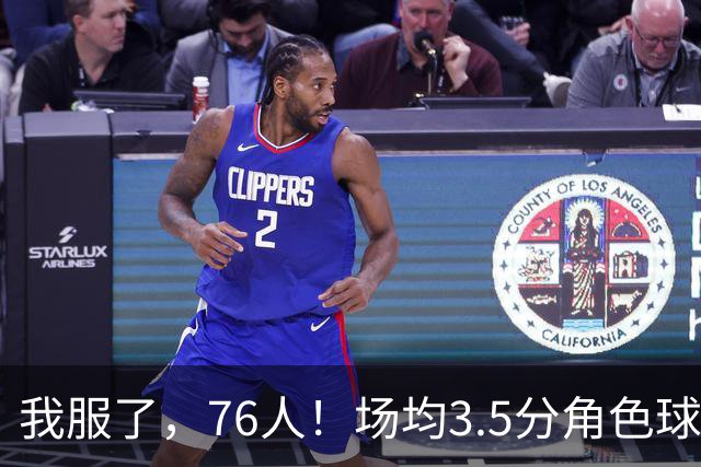 我服了，76人！场均3.5分角色球员能拿900万年薪，场均16+7+7的詹姆斯只能拿387万底薪
