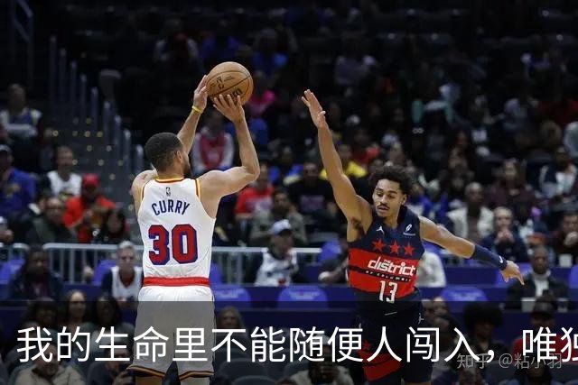 我的生命里不能随便人闯入，唯独你例外