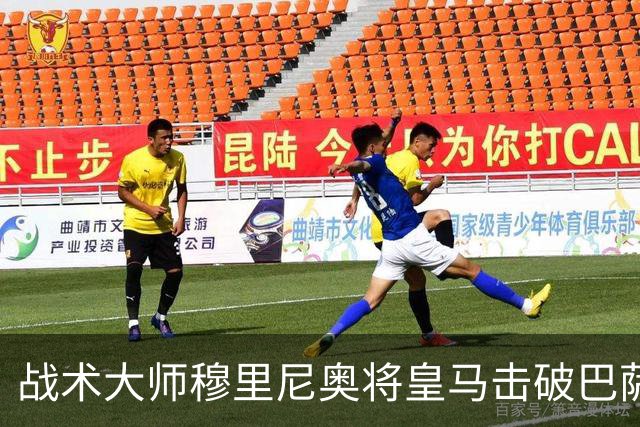 战术大师穆里尼奥将皇马击破巴萨高位防线的独门解法 ，公之于众，巴萨日子不好过了！