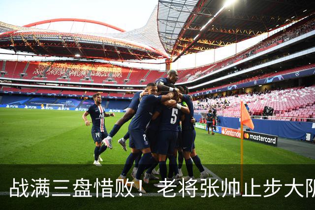 战满三盘惜败！老将张帅止步大阪站首轮，遭遇巡回赛单打5连败