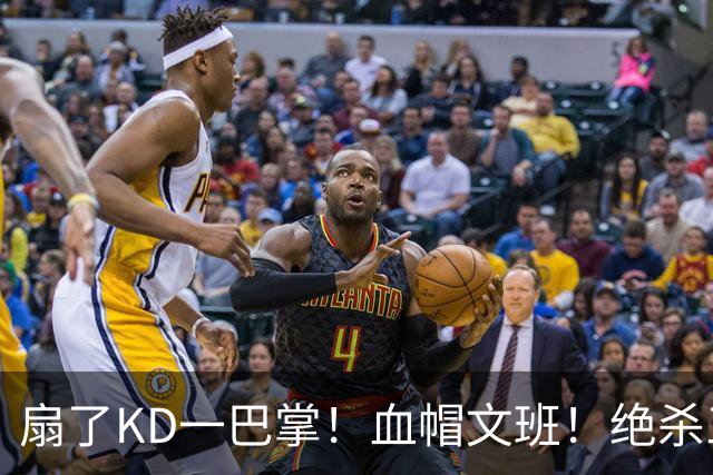 扇了KD一巴掌！血帽文班！绝杀三分就这么没了？