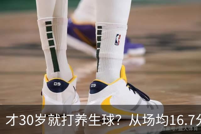 才30岁就打养生球？从场均16.7分到场均6分，“CBA饼皇”拿了大合同就开始摆烂