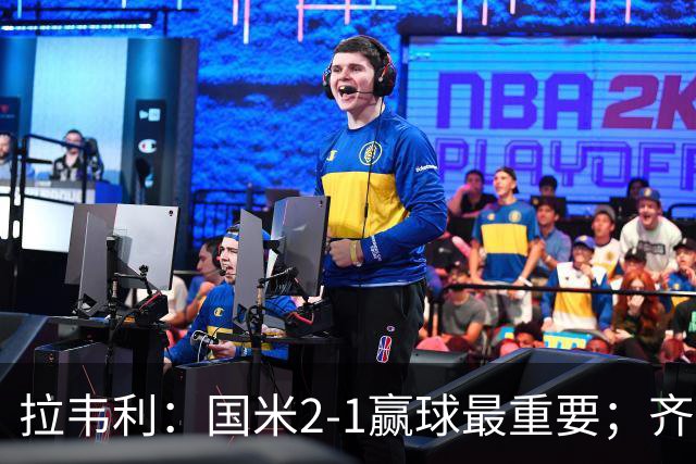 拉韦利：国米2-1赢球最重要；齐沃让我踢中路