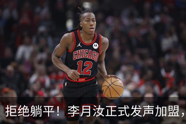 拒绝躺平！李月汝正式发声加盟，绝不低头妥协，宫鲁鸣心领神会