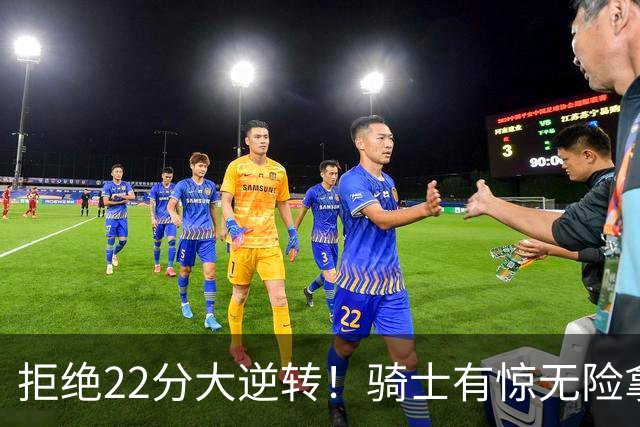 拒绝22分大逆转！骑士有惊无险拿到首胜，哈登8中1轰12分8助