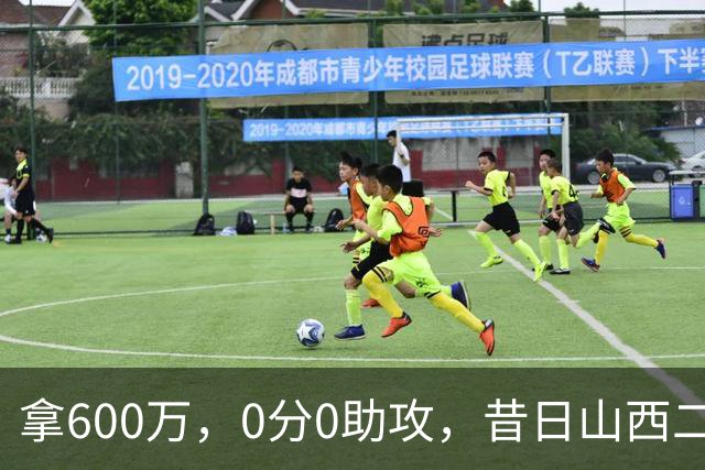 拿600万，0分0助攻，昔日山西二当家本赛季结束或被扫地出门？