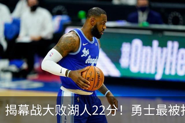 揭幕战大败湖人22分！勇士最被打脸的人不是伦德伯格，而是他