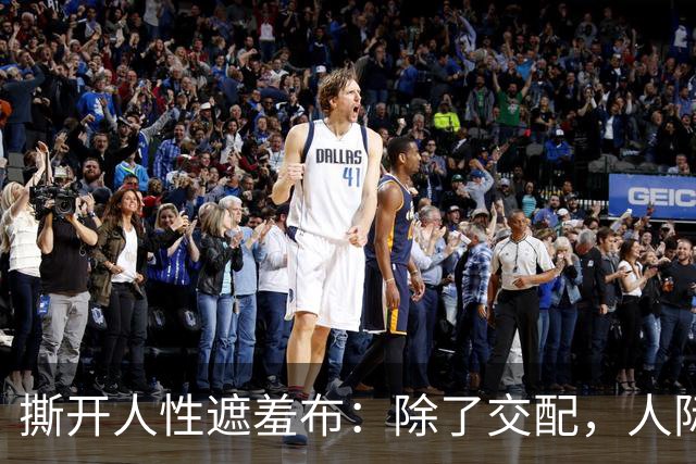 撕开人性遮羞布：除了交配，人际关系全是交易