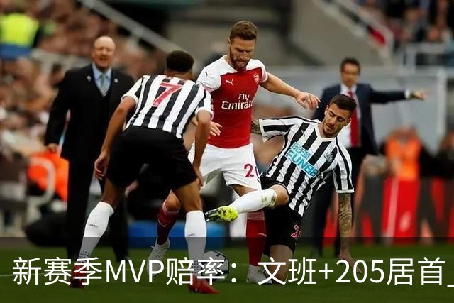 新赛季MVP赔率：文班+205居首 卢卡SGA约基奇紧随其后 布伦森第九