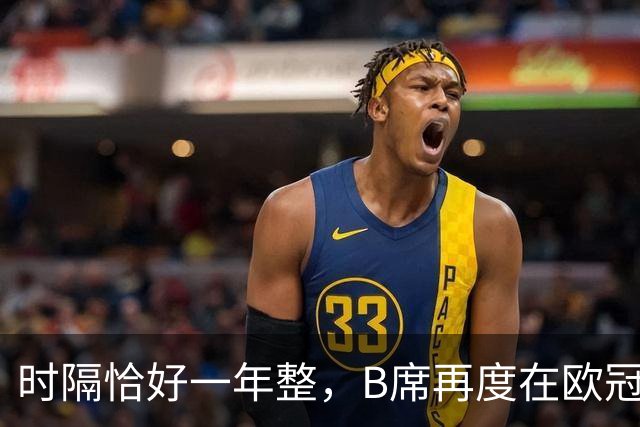 时隔恰好一年整，B席再度在欧冠破门