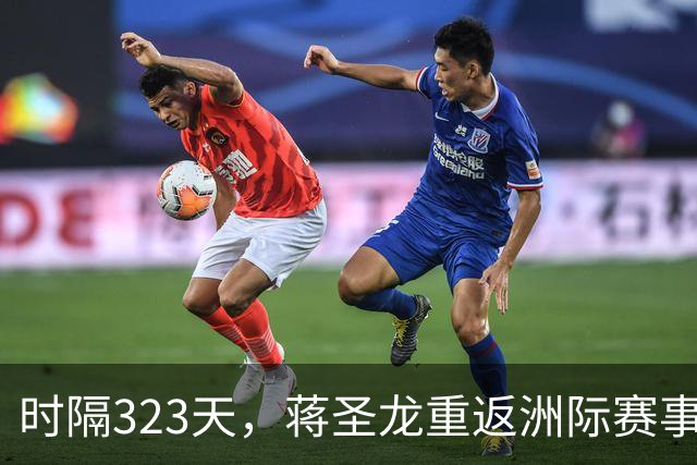 时隔323天，蒋圣龙重返洲际赛事首发