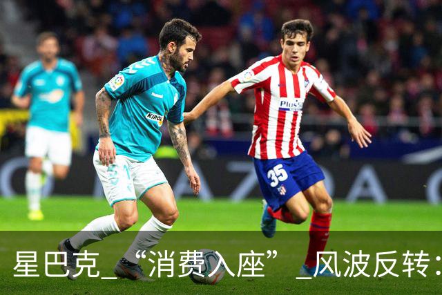 星巴克 “消费入座” 风波反转：新规上线仅 3 天，两张现场照片流出，大家才看懂