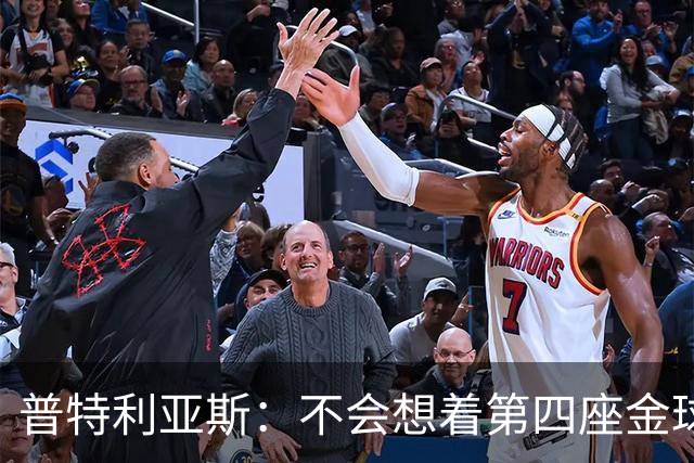 普特利亚斯：不会想着第四座金球，若能再获奖会很开心