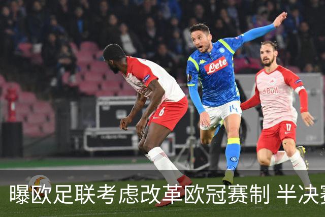 曝欧足联考虑改革欧冠赛制 半决赛起采用赛会制