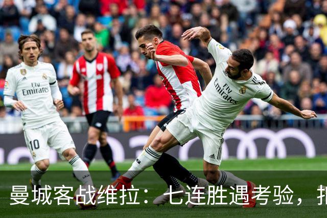 曼城客战维拉：七连胜遇考验，扣分传闻下如何自证