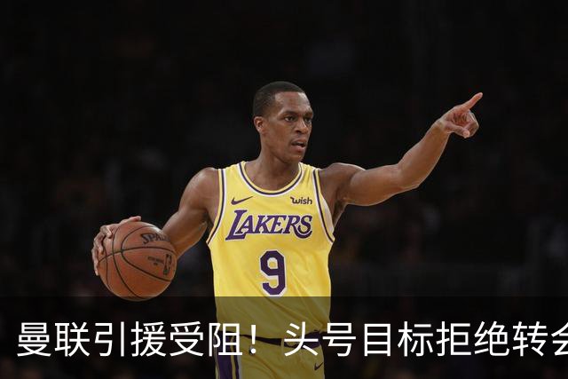 曼联引援受阻！头号目标拒绝转会 要与枪手竞争葡超后卫