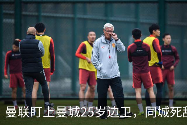 曼联盯上曼城25岁边卫，同城死敌谈判恐再卡壳