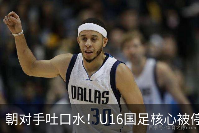 朝对手吐口水！U16国足核心被停赛3场 已做内部检查 董路批评