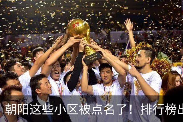 朝阳这些小区被点名了！排行榜出炉，快来看看有没有您家——