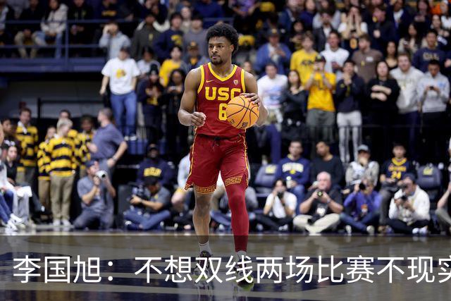 李国旭：不想双线两场比赛不现实，希望有不一样的结果！健康回大连