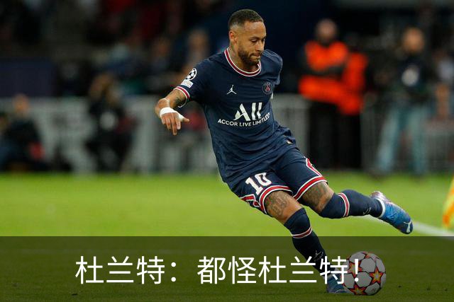 杜兰特：都怪杜兰特！